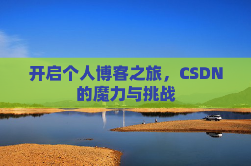开启个人博客之旅，CSDN的魔力与挑战