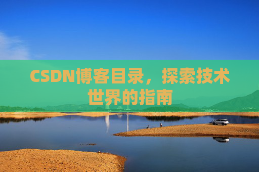 CSDN博客目录,探索技术世界的指南